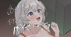 [ハイ_レ] あかりちゃんとイチャラブパイズリフェラ
