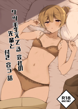 [Botsuraku Kizoku (Winter)] Ketsuge Haeteru Kaisha no Senpai to Tsukiau Hanashi [Digital]