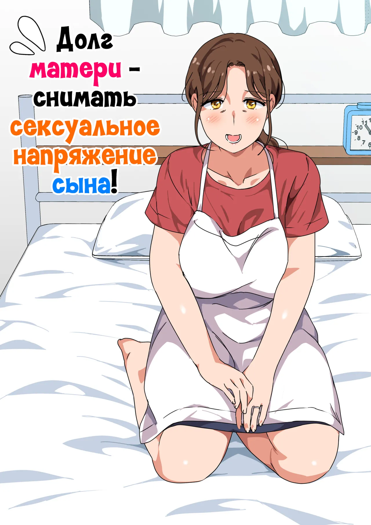 Musuko no Tsuyosugiru Seiyoku wo Kaishou Suru no wa Haha no Tsutome desu | Долг матери - снимать сексуальное напряжение сына! page 1 full