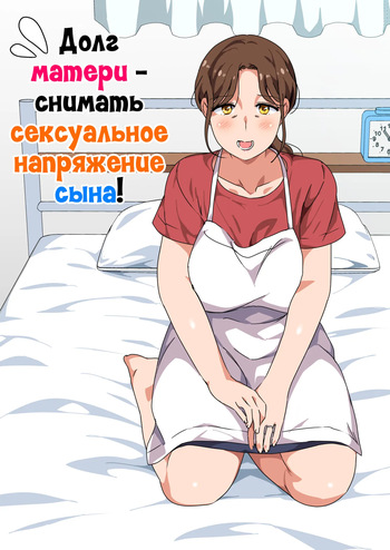 Musuko no Tsuyosugiru Seiyoku wo Kaishou Suru no wa Haha no Tsutome desu | Долг матери - снимать сексуальное напряжение сына! cover