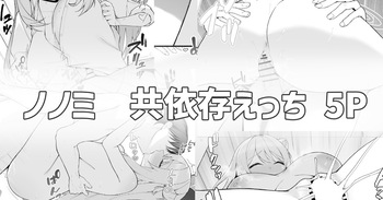 ノノミと共依存えっち cover