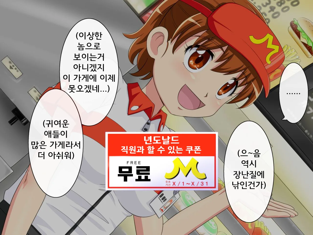 MesuDonald no teninsan to yareru ken | 년도날드 직원과 할 수 있는 쿠폰 page 4 full