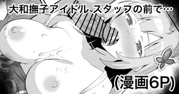 大和撫子アイドル③ガサツな社長はスタッフの前で… cover