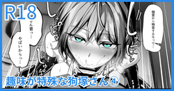 [吉本] 趣味が特殊な狗塚さん