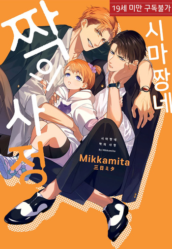Shima-chan Chi no Tsugai Jijou vol 1 cover