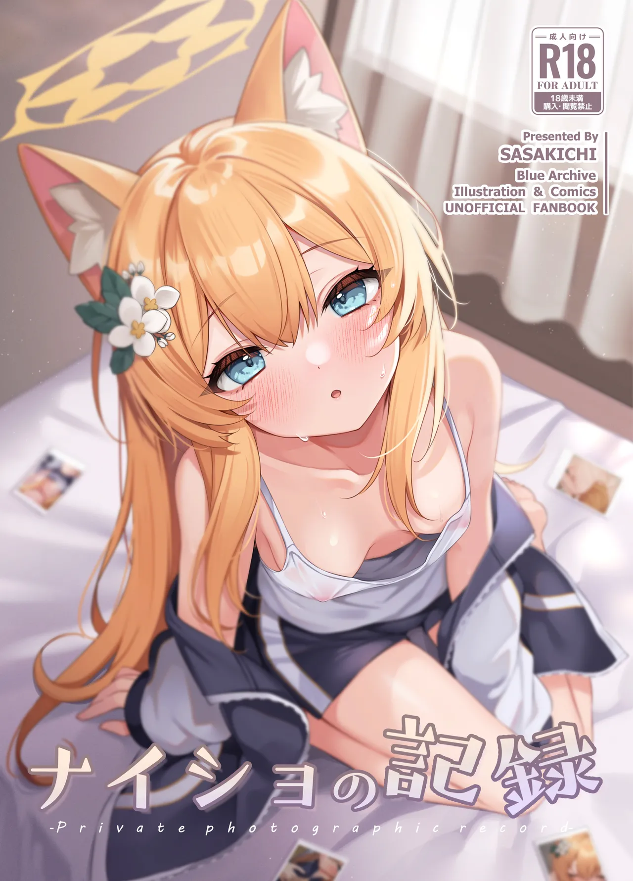 ナイショの記録 page 1 full