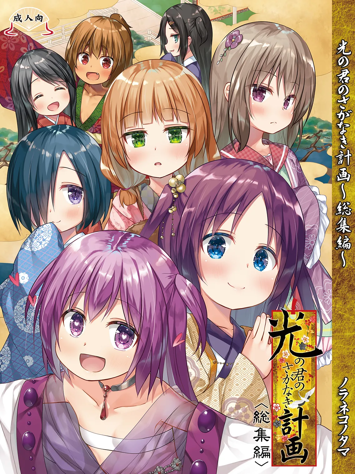 Hikari no Kimi no Saganaki Keikaku <Soushuuhen>｜El Astuto Plan de Lord Hikaru <Versión Completa> page 1 full