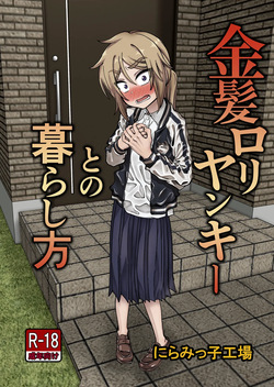 [Niramikko Koujou] Kinpatsu Loli Yankee to no Kurashikata [English] [mysterymeat3]