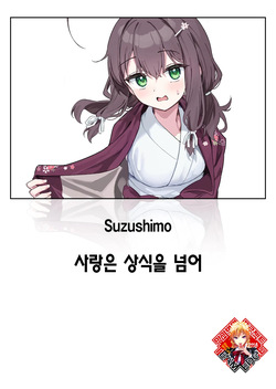 [Suzushimo] Shian no hoka | 사랑은 상식을 넘어 (COMIC Kairakuten BEAST 2025-05) [Korean] [Team Edge] [Digital]