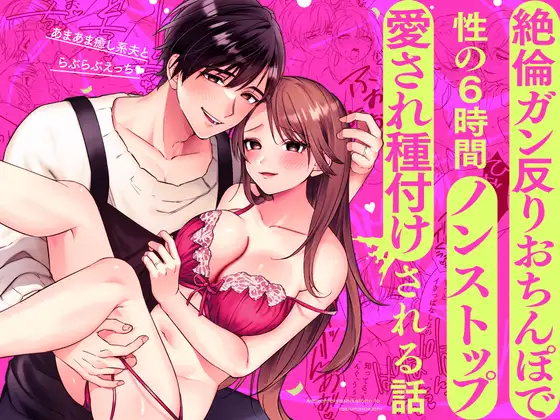 あまあま癒し系夫とらぶらぶえっち〜絶倫ガン反りおちんぽで性の6時間ノンストップ愛され種付けされる話〜 page 1 full