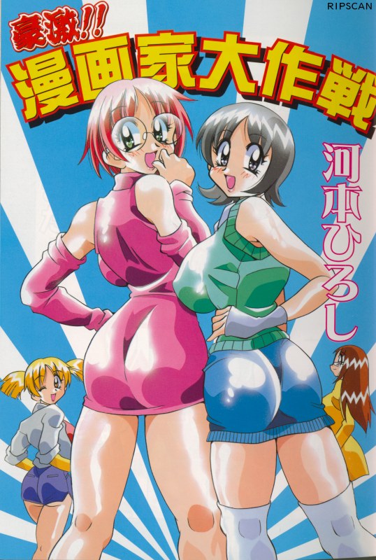 Gougeki!! Mangaka Daisakusen page 2 full