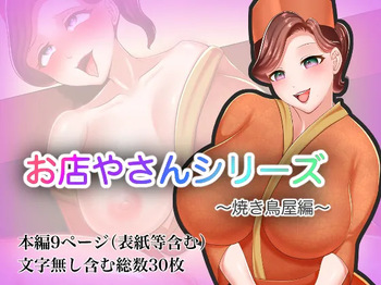 Omiseya-san Series ~Yakitoriya Hen~ cover