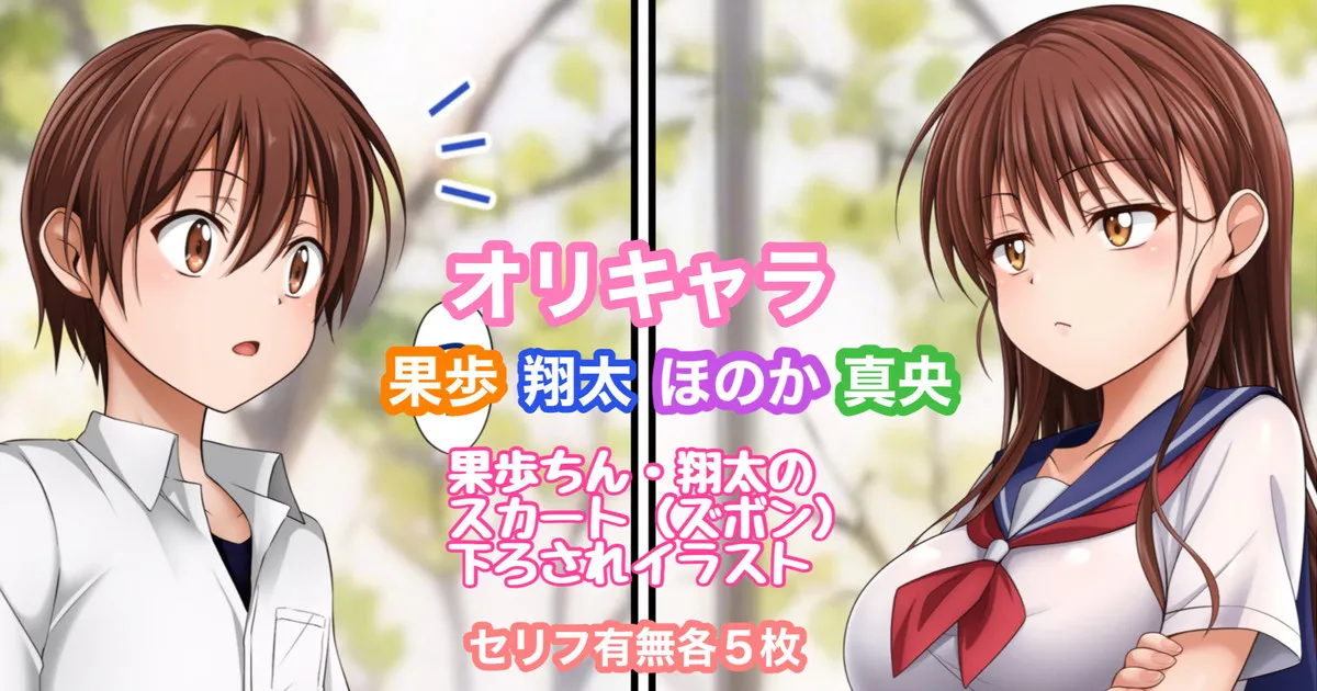 オリキャラ 果歩×翔太×ほのか×真央 果歩翔太のスカート（ズボン）下ろされイラスト page 1 full