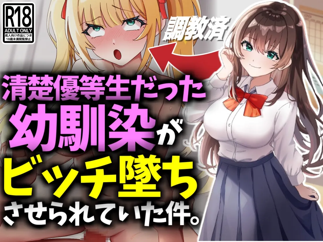 清楚優等生だった幼馴染がビッチ墜ちさせられていた件 page 1 full