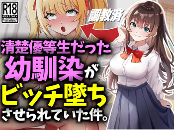 清楚優等生だった幼馴染がビッチ墜ちさせられていた件 cover