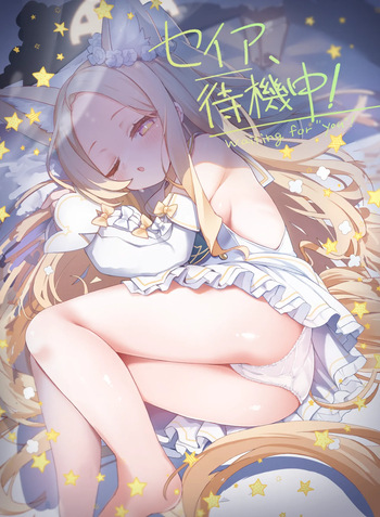 Seia、Taiki Tyuu!︱圣娅、待机中! cover