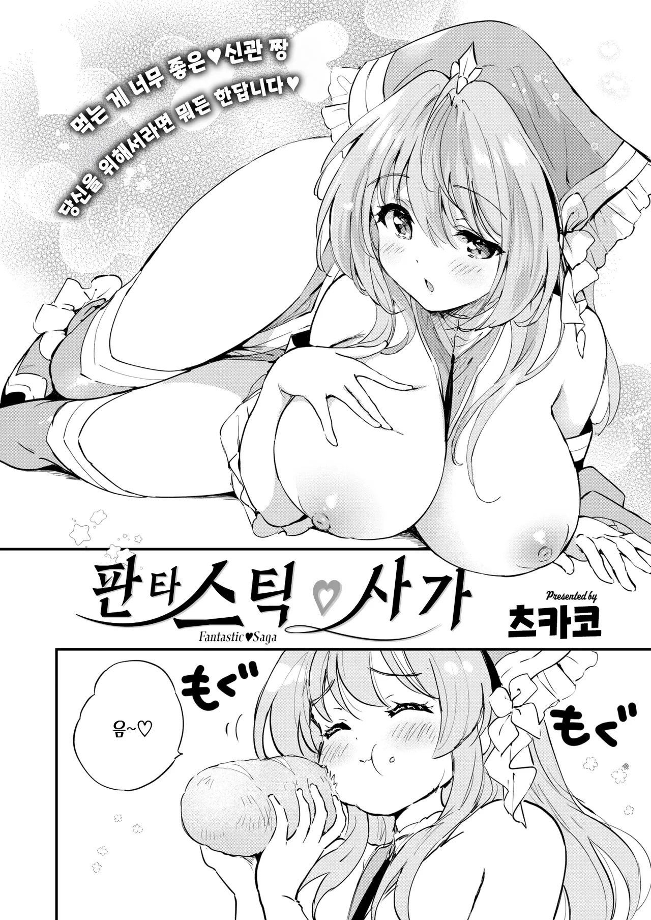 Fantastic♥Saga | 판타스틱♡사가 page 4 full