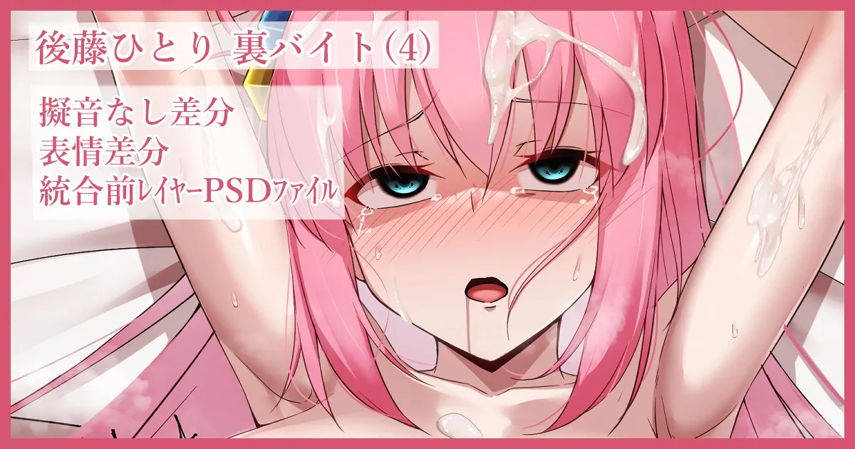 Bocchi-chan no Ura Beit 4 page 1 full