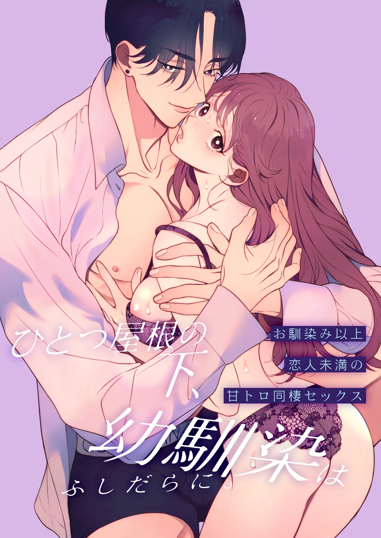 Hitotsu Yane no Shita, Osananajimi wa Fushidara ni. -Amatoro Dousei Sex Hen- page 2 full