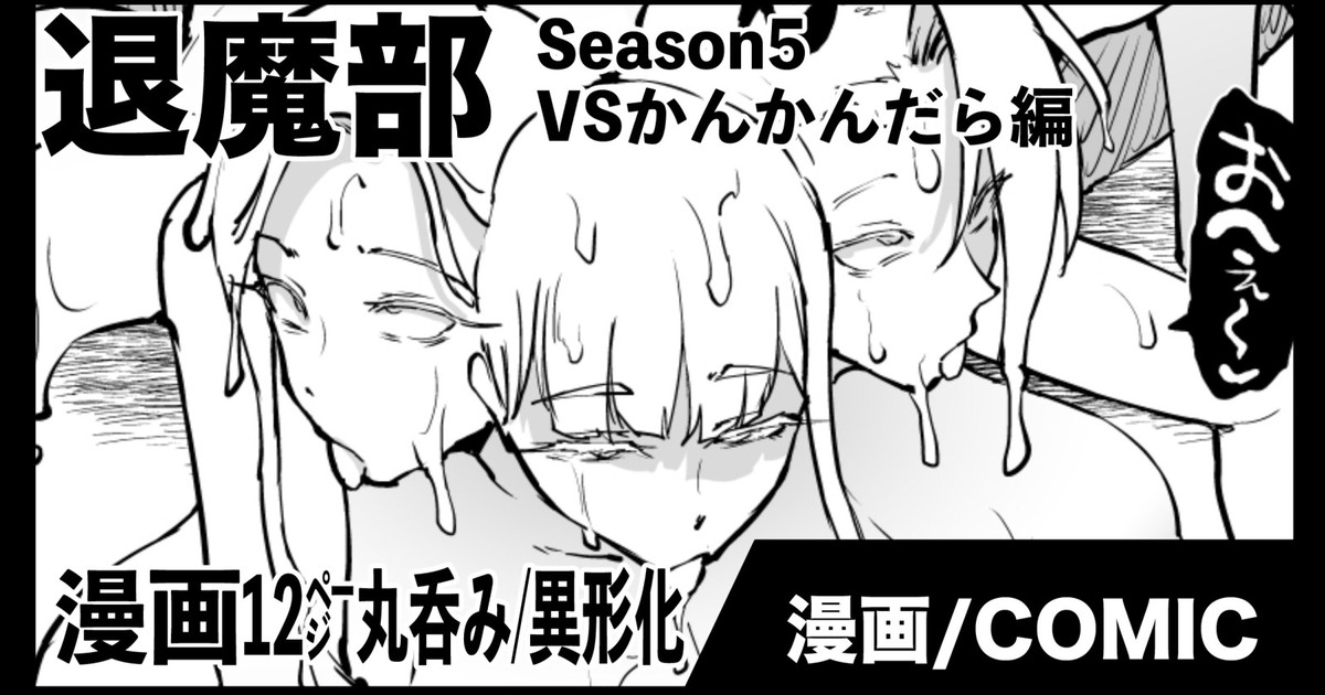 退魔部S5：VSかんかんだら編 page 1 full