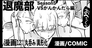 退魔部S5：VSかんかんだら編 cover