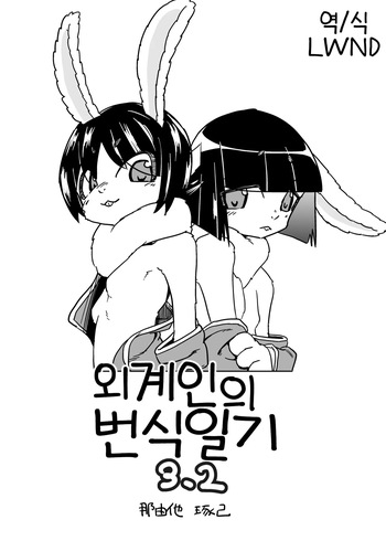 Iseijin no Hanshoku Nikki 3.2 | 외계인의 번식일기 3.2 cover