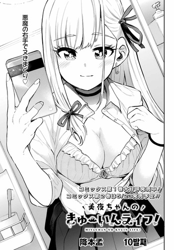 Miya chan no Kyuuin life ch.10 | 미야 쨩의 흡음 라이프 10화 cover
