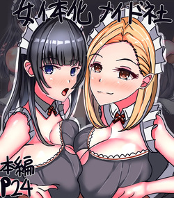 [サンプルー] 女体化メイド社