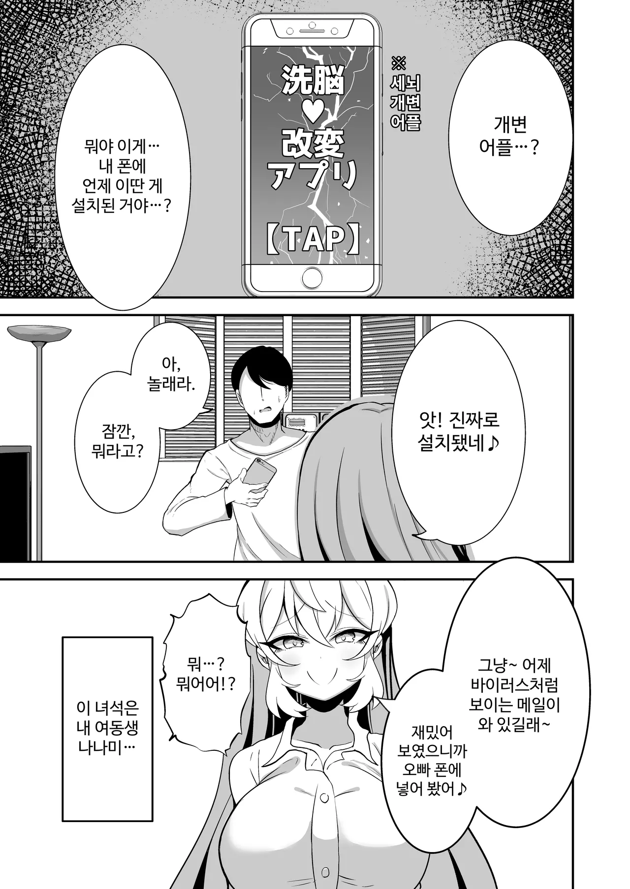 Sennou Kaihen Appli de Namaiki na Imouto wo Tsugou no Ii Onaho ni Suru Hanashi | 세뇌개변 어플로 건방진 여동생을 편리한 오나홀로 만든 이야기 page 2 full