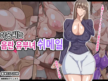 Otonari-san wa Inran Hitozuma Shemale | 이웃씨는 음란한 유부녀 쉬메일 cover