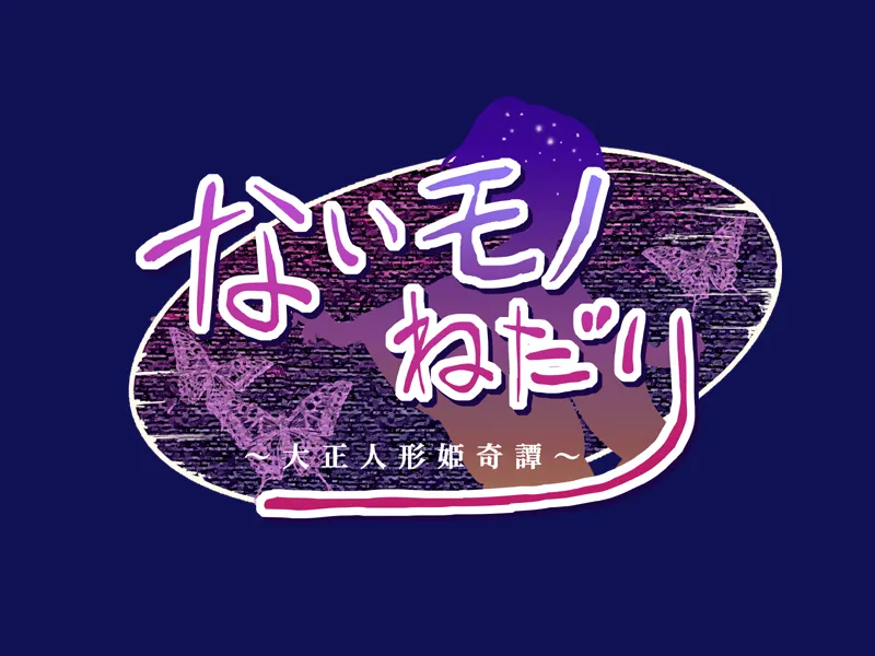 Naimono Nedari ~Taishou Ningyou Hime Kitan~ page 2 full