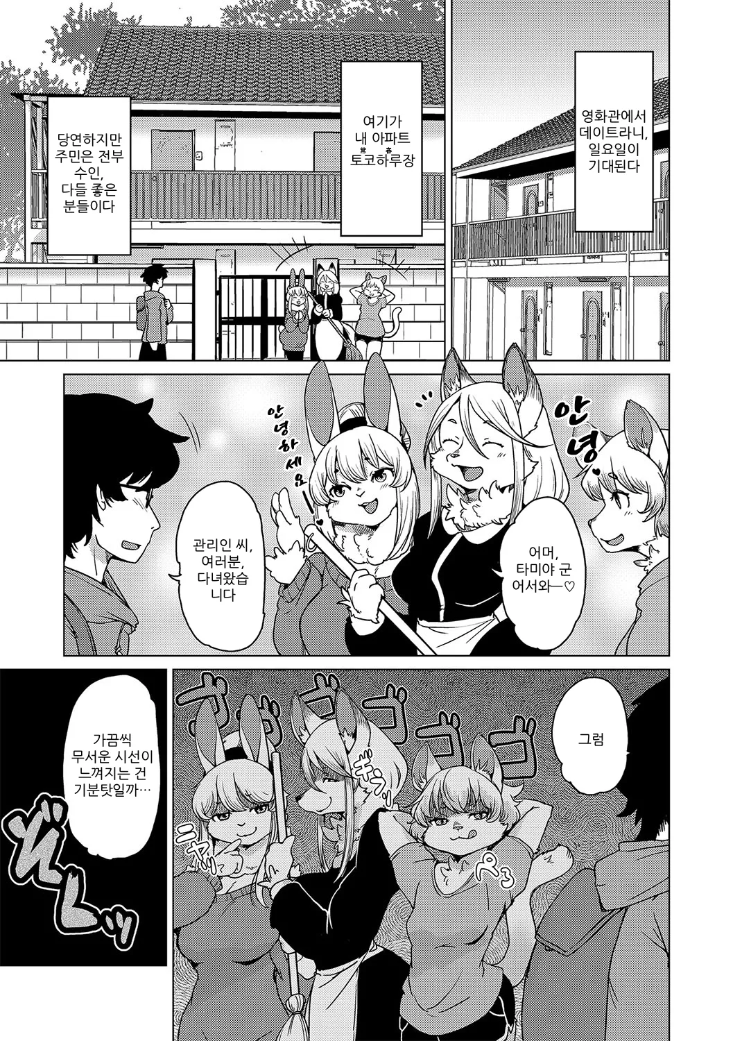 Juujin Apart Tokoharusou e Youkoso! | 수인 아파트 토코하루장에 오신 걸 환영합니다! page 9 full