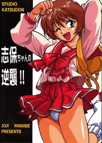 Shiho-chan no Gyakushuu!! cover