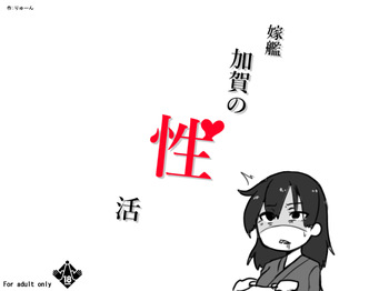 嫁艦加賀の性活 ページ2 cover