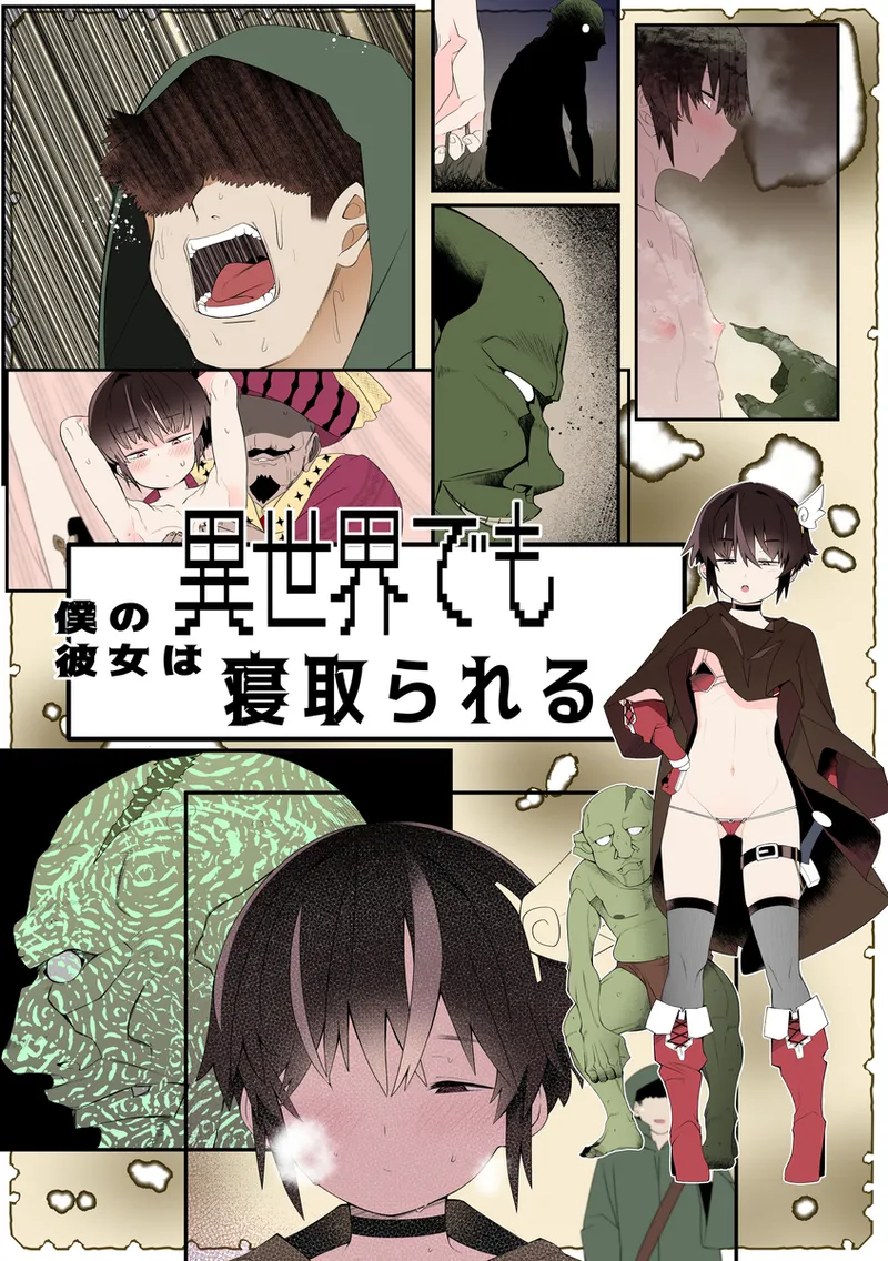 僕の彼女は異世界でも寝取られる。【フルカラー版】 page 1 full