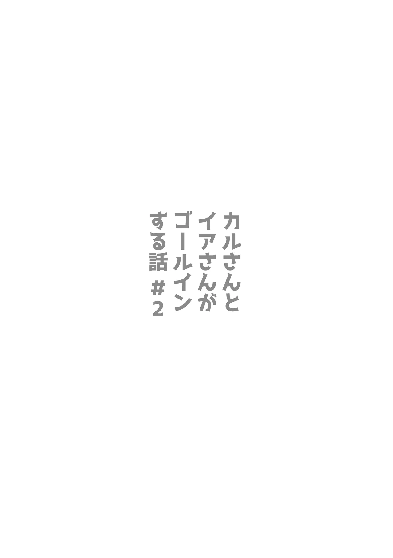 かるさんとイアさんがゴールインする話まとめ page 10 full