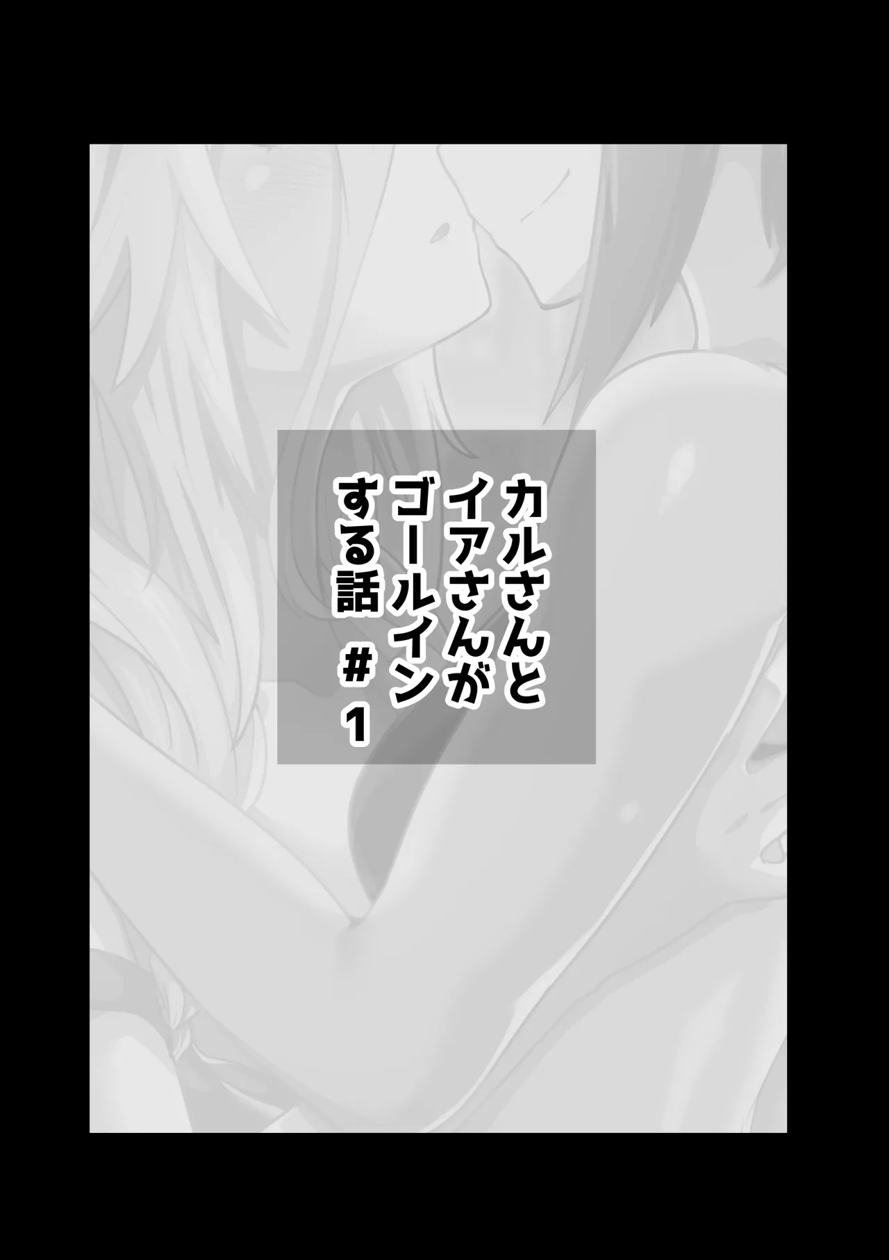 かるさんとイアさんがゴールインする話まとめ page 3 full