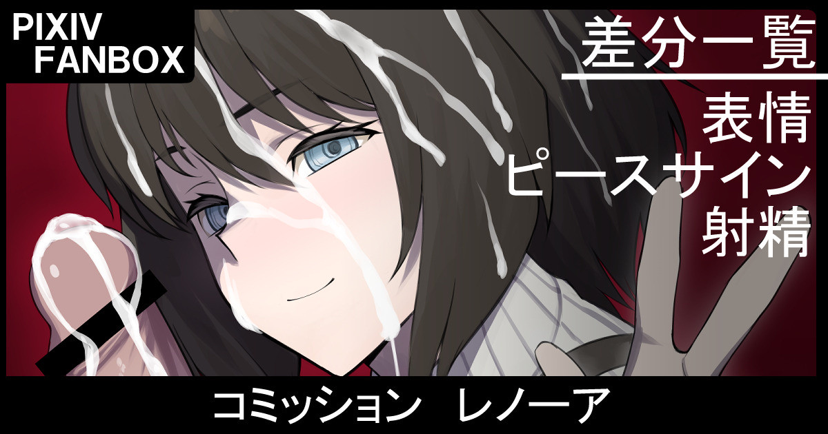 コミッション レノーア page 1 full