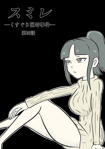 スミレ〜くすぐり猟奇事件〜第四話 cover