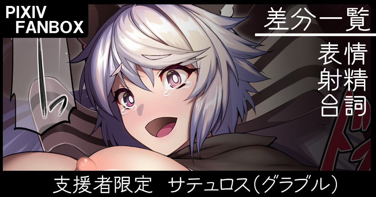 支援者限定 サテュロス page 1 full