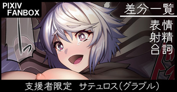 支援者限定 サテュロス cover