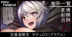 支援者限定 サテュロス