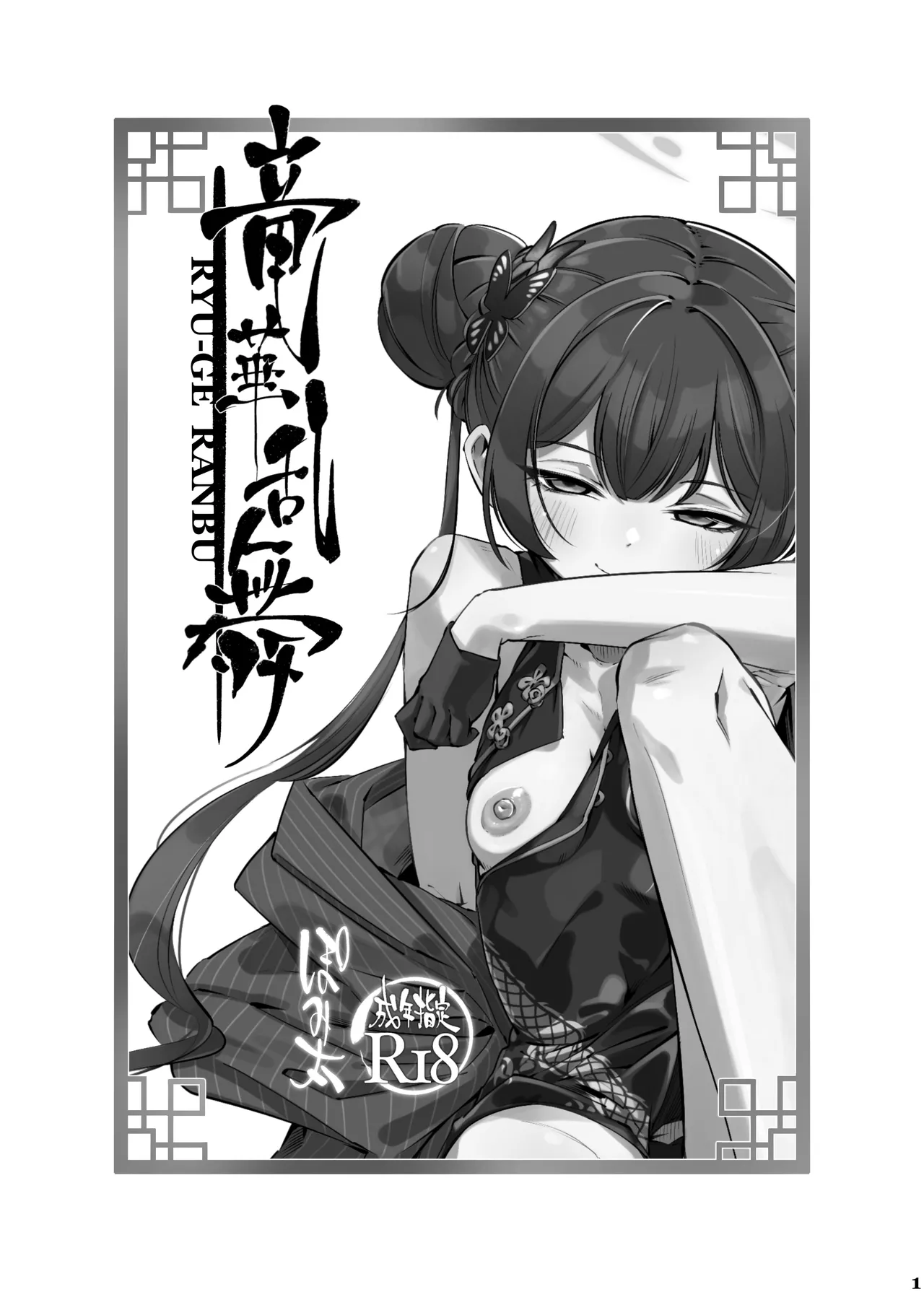 ryuuge ranbu page 2 full