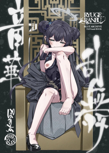 ryuuge ranbu cover
