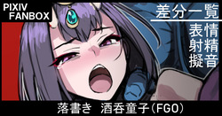 落書き 酒呑童子