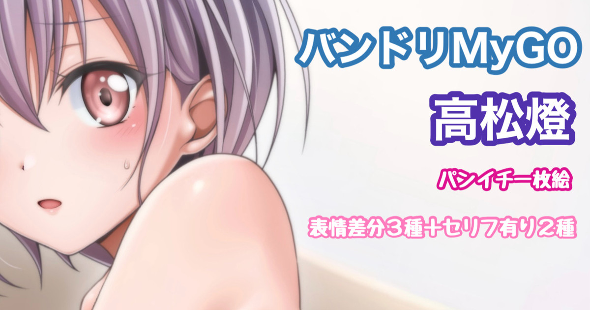 バンドリMyGO!!!!! 高松燈 ショーツのみ page 1 full