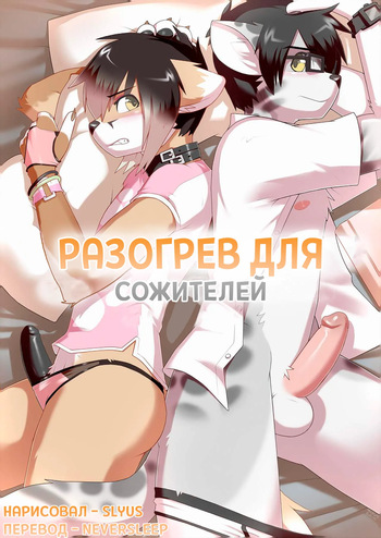 Warming up 1/Разогрев для сожителей 1 cover