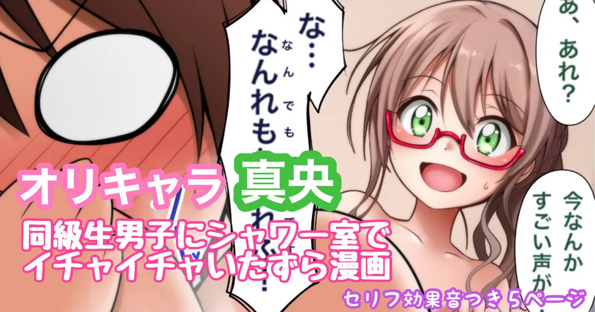 オリキャラ 真央 放課後の男子シャワー室漫画 page 1 full