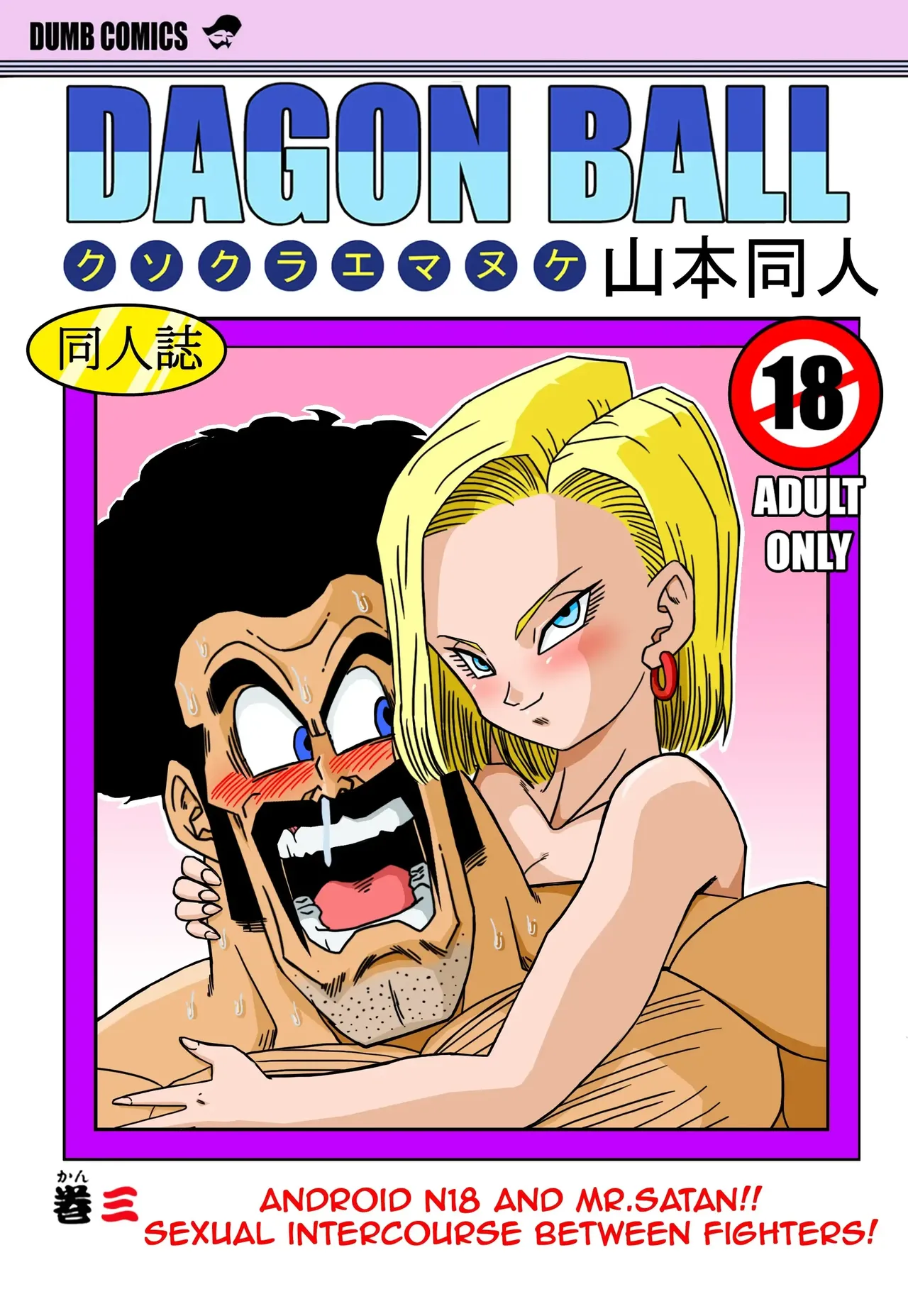 18-gou to Mister Satan!! Seiteki Sentou! | 18호와 미스터 사탄!! 성적인 전투! page 1 full