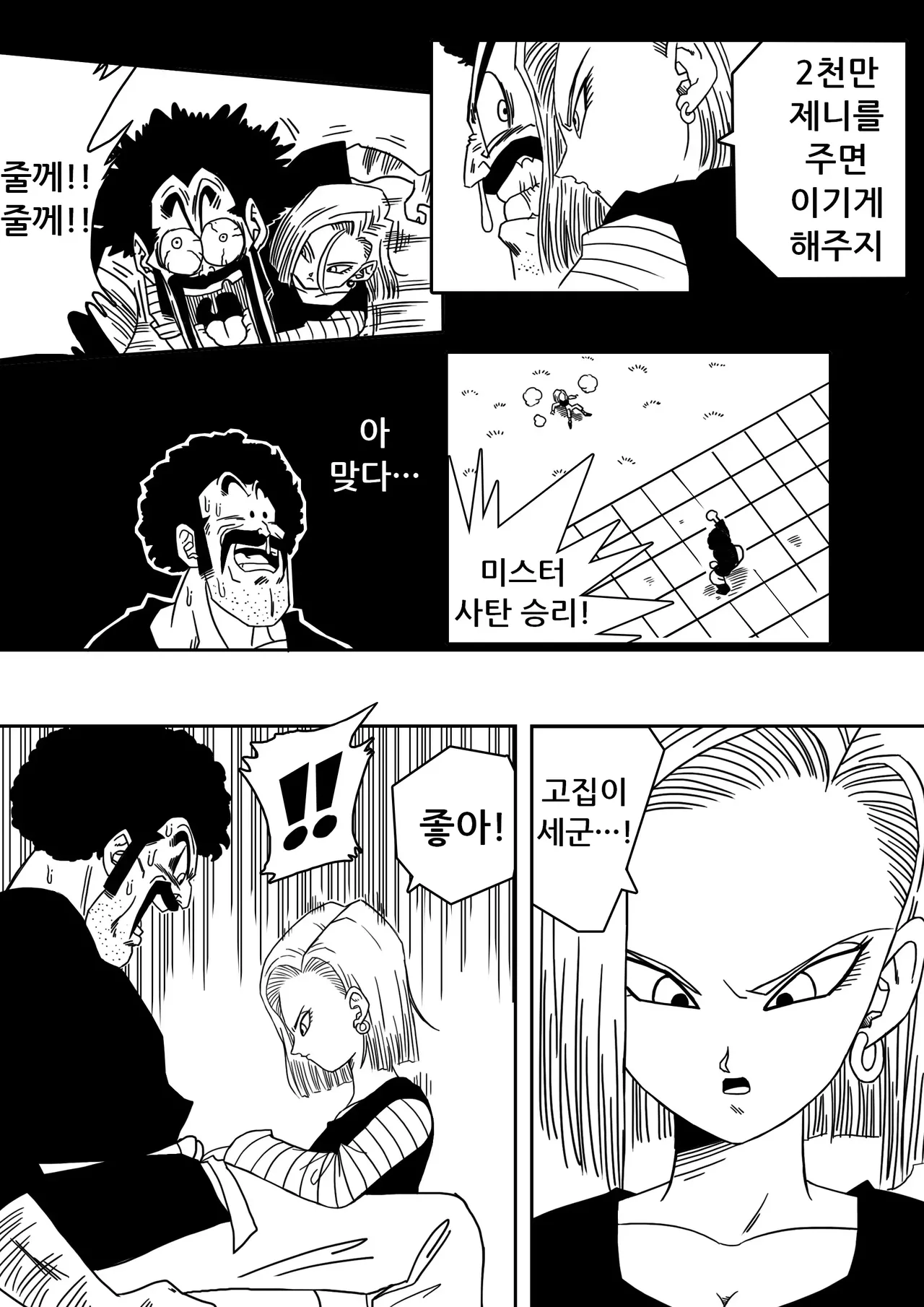 18-gou to Mister Satan!! Seiteki Sentou! | 18호와 미스터 사탄!! 성적인 전투! page 4 full